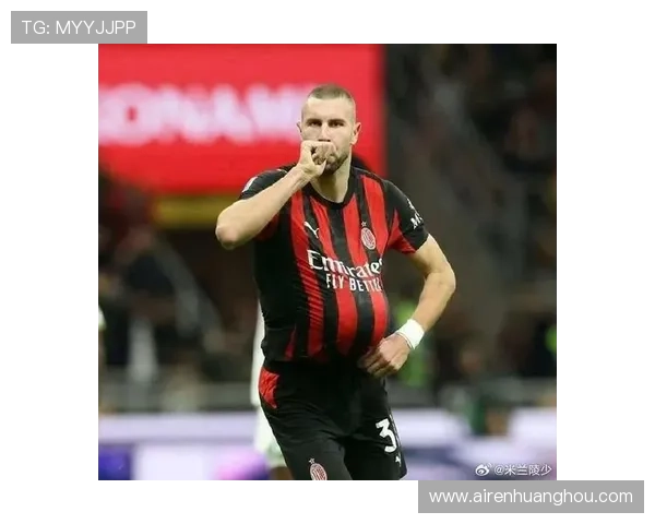 帕夫洛维奇坦言对米兰的忠诚阿莱格里助力个人成长与进步